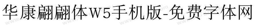 华康翩翩体W5手机版字体转换