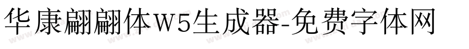 华康翩翩体W5生成器字体转换