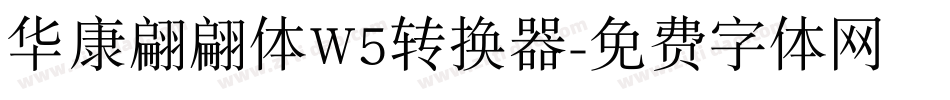 华康翩翩体W5转换器字体转换