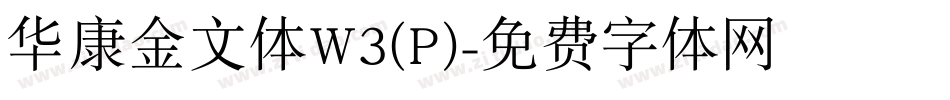 华康金文体W3(P)字体转换