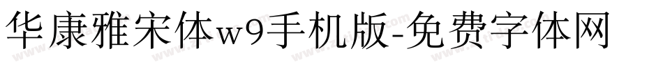 华康雅宋体w9手机版字体转换