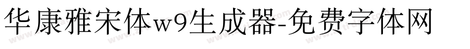 华康雅宋体w9生成器字体转换