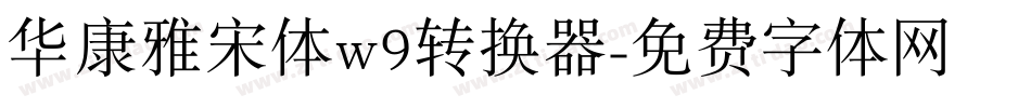 华康雅宋体w9转换器字体转换