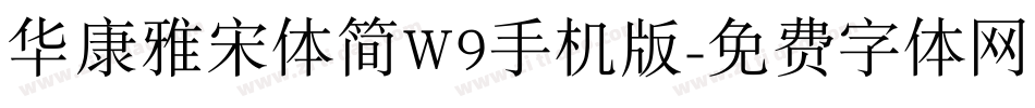 华康雅宋体简W9手机版字体转换