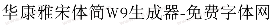 华康雅宋体简W9生成器字体转换