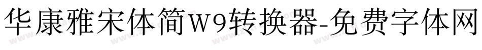 华康雅宋体简W9转换器字体转换