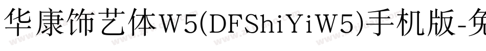 华康饰艺体W5(DFShiYiW5)手机版字体转换