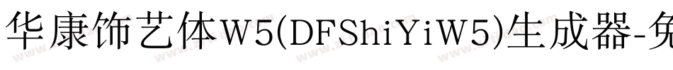 华康饰艺体W5(DFShiYiW5)生成器字体转换