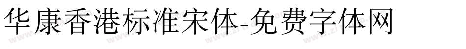 华康香港标准宋体字体转换
