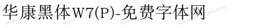 华康黑体W7(P)字体转换