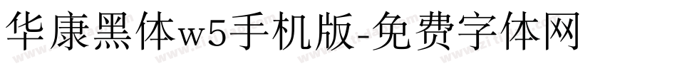 华康黑体w5手机版字体转换