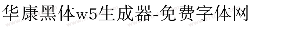 华康黑体w5生成器字体转换