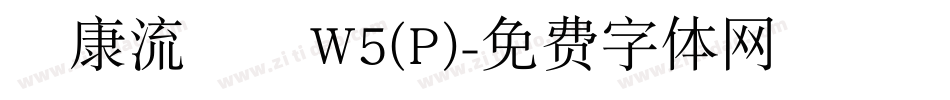 華康流隸體W5(P)字体转换