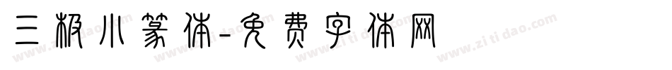 三极小篆体字体转换