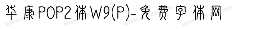 华康POP2体W9(P)字体转换