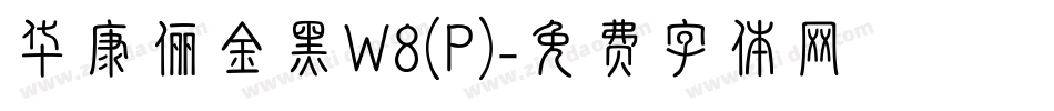 华康俪金黑W8(P)字体转换