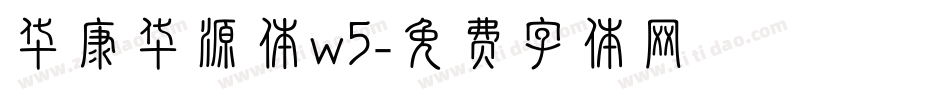 华康华源体w5字体转换