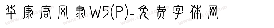 华康唐风隶W5(P)字体转换