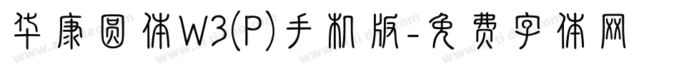 华康圆体W3(P)手机版字体转换