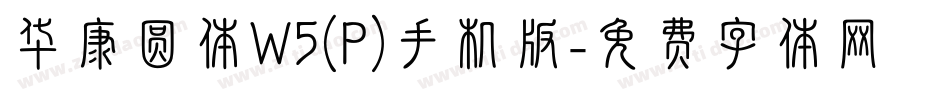 华康圆体W5(P)手机版字体转换
