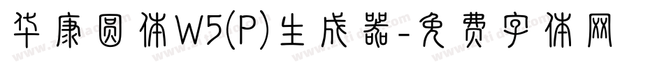 华康圆体W5(P)生成器字体转换