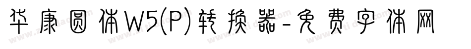 华康圆体W5(P)转换器字体转换