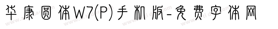 华康圆体W7(P)手机版字体转换