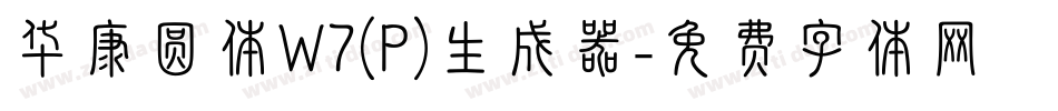华康圆体W7(P)生成器字体转换