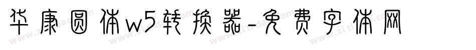 华康圆体w5转换器字体转换