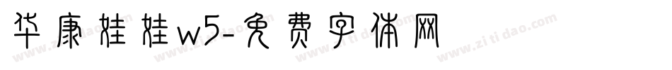 华康娃娃w5字体转换