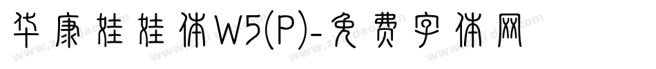 华康娃娃体W5(P)字体转换