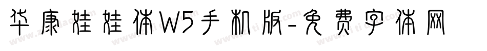 华康娃娃体W5手机版字体转换