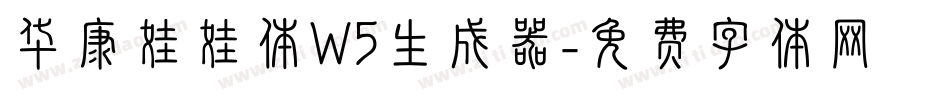 华康娃娃体W5生成器字体转换