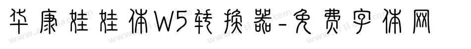 华康娃娃体W5转换器字体转换