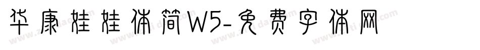 华康娃娃体简W5字体转换