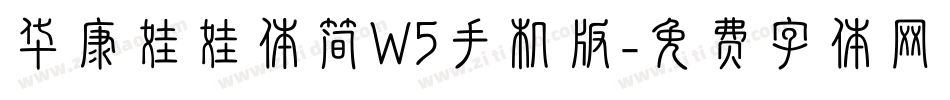 华康娃娃体简W5手机版字体转换