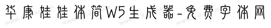 华康娃娃体简W5生成器字体转换
