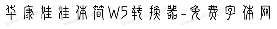 华康娃娃体简W5转换器字体转换