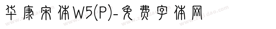 华康宋体W5(P)字体转换