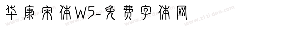 华康宋体W5字体转换