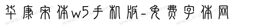 华康宋体w5手机版字体转换