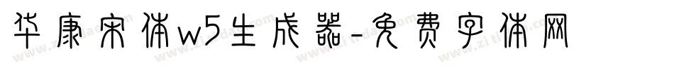 华康宋体w5生成器字体转换