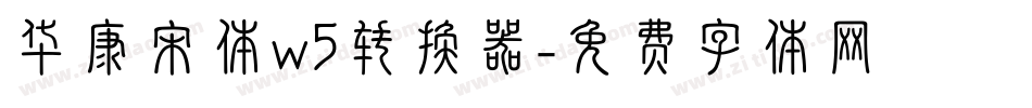 华康宋体w5转换器字体转换