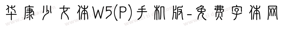 华康少女体W5(P)手机版字体转换