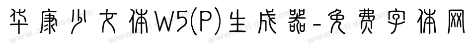 华康少女体W5(P)生成器字体转换