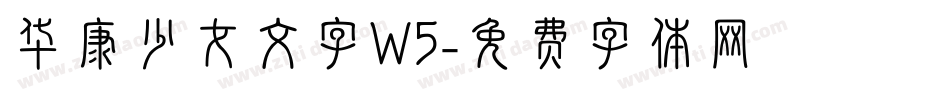 华康少女文字W5字体转换