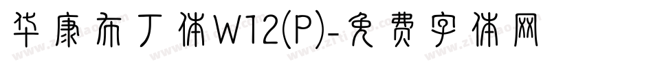 华康布丁体W12(P)字体转换