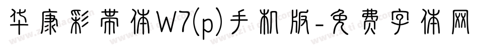 华康彩带体W7(p)手机版字体转换