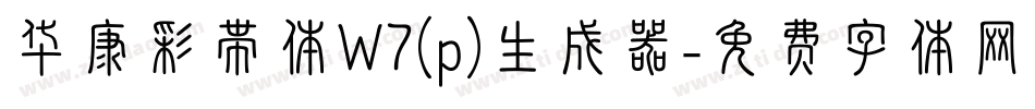 华康彩带体W7(p)生成器字体转换