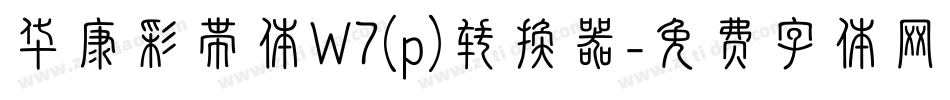 华康彩带体W7(p)转换器字体转换